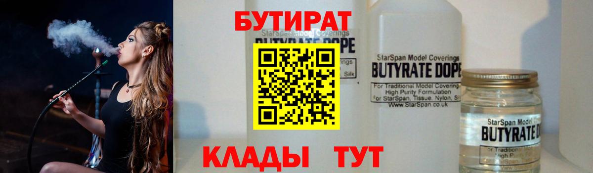 БУТИРАТ бутандиол  Вход с VPN  Приморско-Ахтарск 